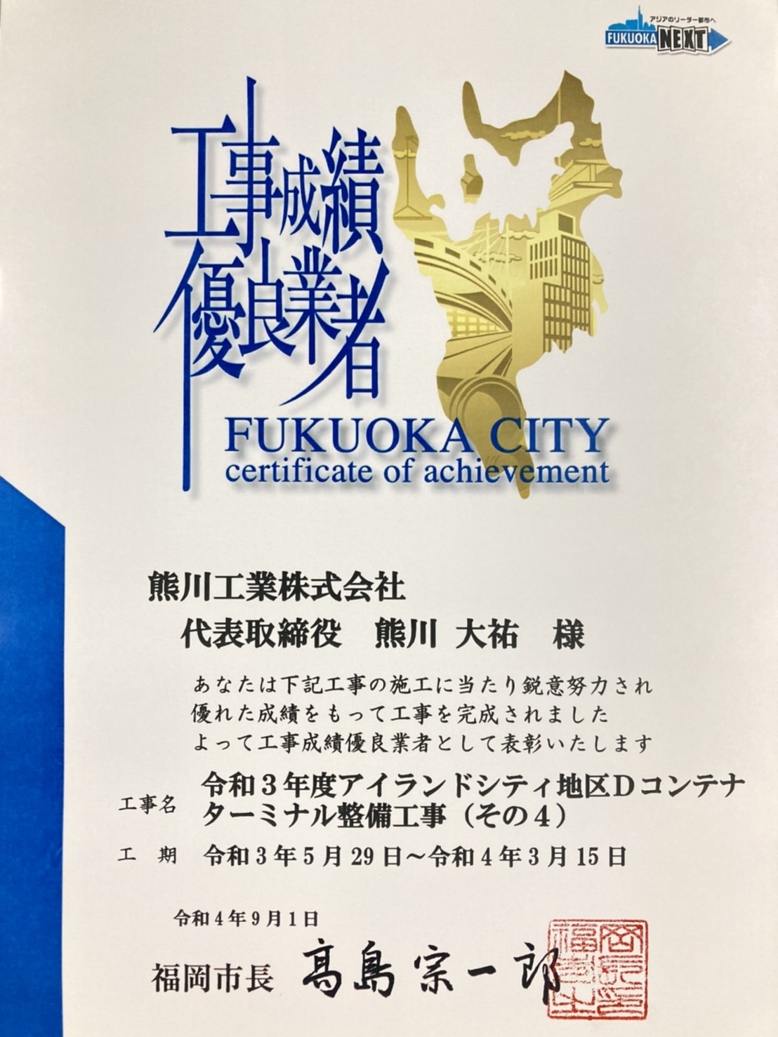 福岡市より工事成績優良業者の表彰を受賞致しました