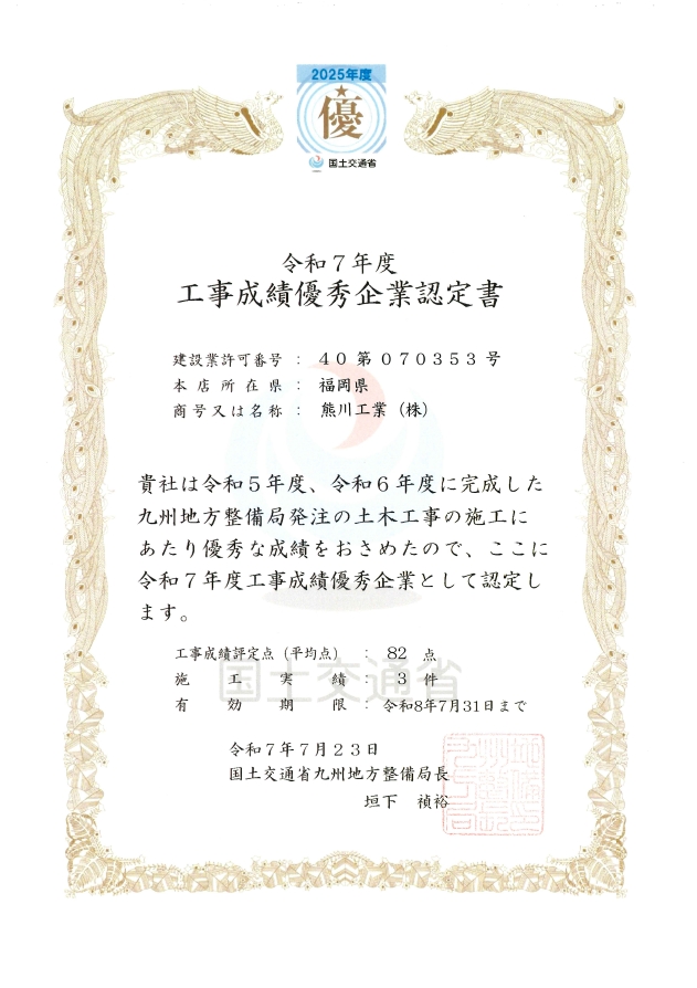 国土交通省より工事成績優秀企業及び国土交通行政功労表彰を受賞しました