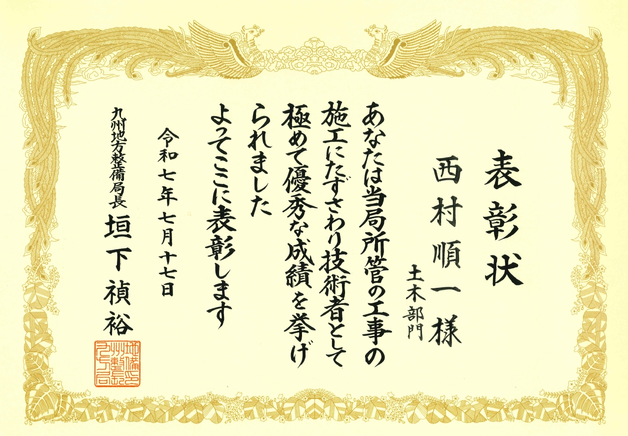 国土交通省より工事成績優秀企業及び国土交通行政功労表彰を受賞しました